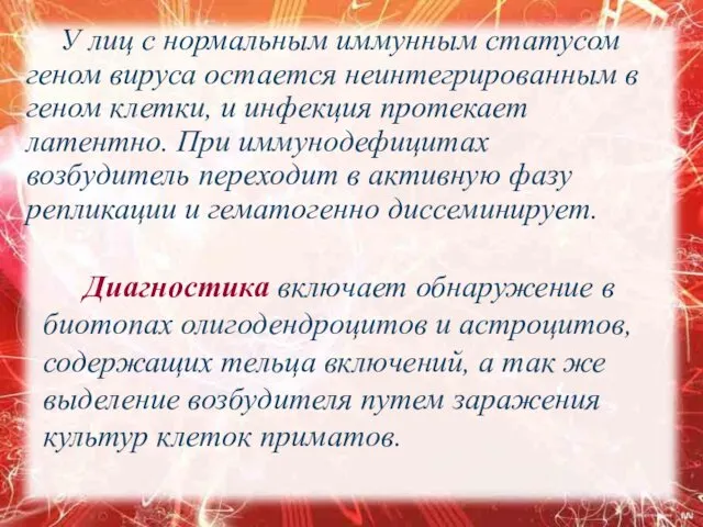 У лиц с нормальным иммунным статусом геном вируса остается неинтегрированным в