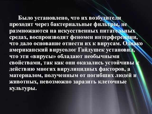 Было установлено, что их возбудители проходят через бактериальные фильтры, не размножаются