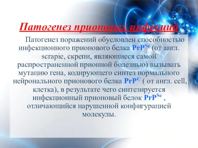 Патогенез прионовых инфекций Патогенез поражений обусловлен способностью инфекционного прионового белка PrPSc