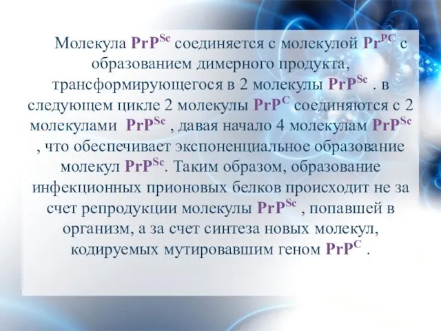 Молекула PrPSc соединяется с молекулой PrPC с образованием димерного продукта, трансформирующегося