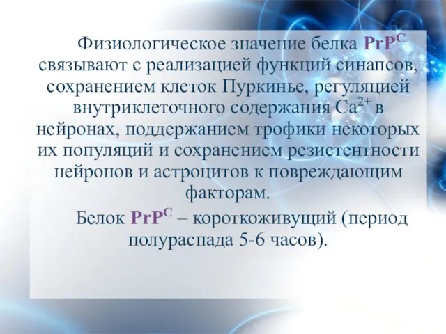 Физиологическое значение белка PrPC связывают с реализацией функций синапсов, сохранением клеток