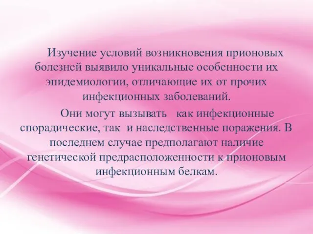 Изучение условий возникновения прионовых болезней выявило уникальные особенности их эпидемиологии, отличающие