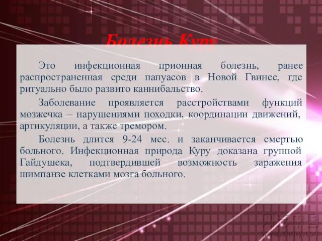 Болезнь Куру Это инфекционная прионная болезнь, ранее распространенная среди папуасов в