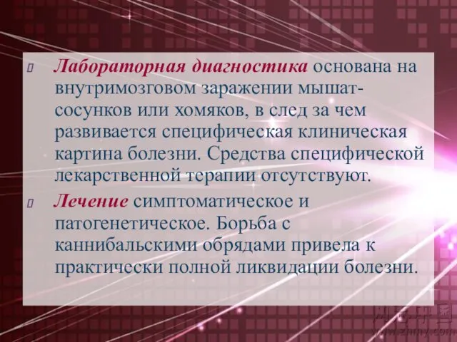 Лабораторная диагностика основана на внутримозговом заражении мышат-сосунков или хомяков, в след