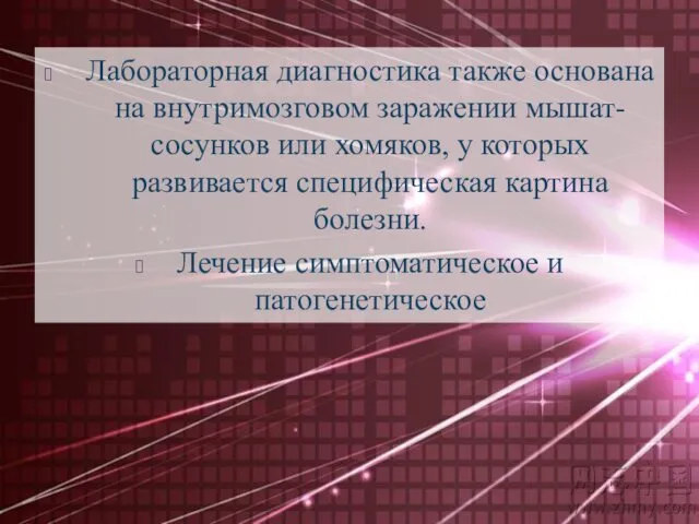 Лабораторная диагностика также основана на внутримозговом заражении мышат-сосунков или хомяков, у