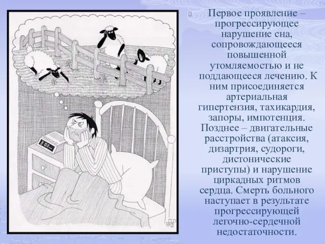 Первое проявление – прогрессирующее нарушение сна, сопровождающееся повышенной утомляемостью и не