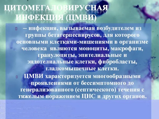 – инфекция, вызываемая возбудителем из группы бетагерпесвирусов, для которого основными клетками-мишениями