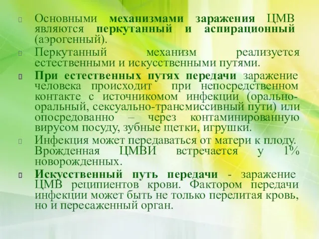 Основными механизмами заражения ЦМВ являются перкутанный и аспирационный (аэрогенный). Перкутанный механизм