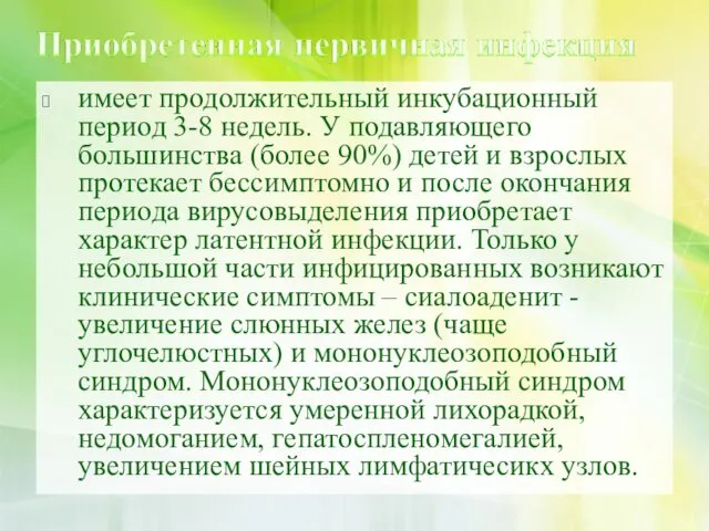 имеет продолжительный инкубационный период 3-8 недель. У подавляющего большинства (более 90%)