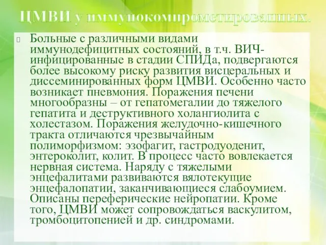 Больные с различными видами иммунодефицитных состояний, в т.ч. ВИЧ-инфицированные в стадии