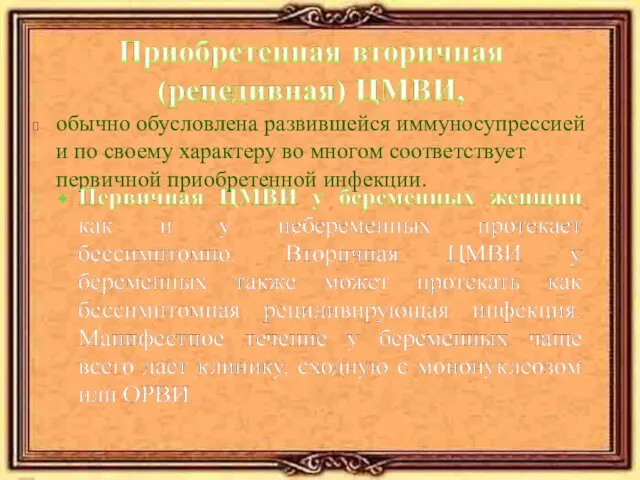 обычно обусловлена развившейся иммуносупрессией и по своему характеру во многом соответствует первичной приобретенной инфекции.