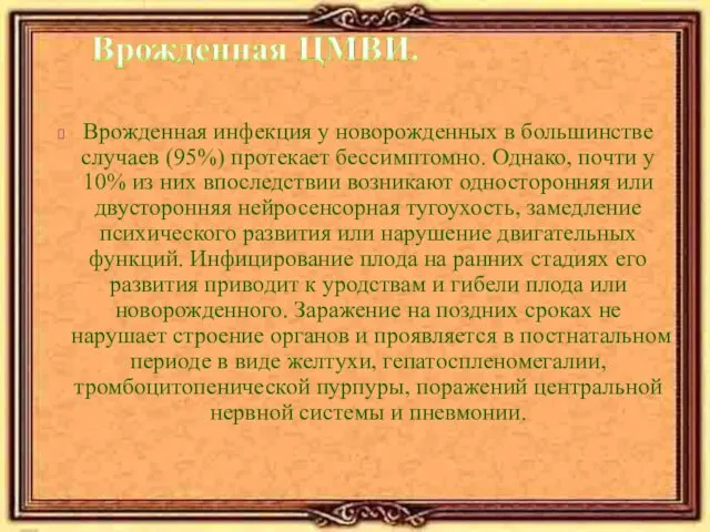 Врожденная инфекция у новорожденных в большинстве случаев (95%) протекает бессимптомно. Однако,