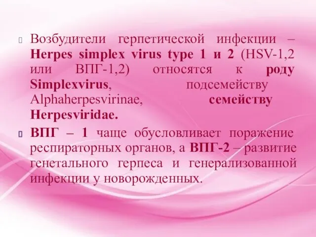 Возбудители герпетической инфекции – Herpes simplex virus type 1 и 2