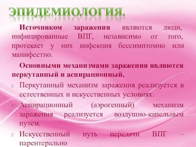 Источником заражения являются люди, инфицированные ВПГ, независимо от того, протекает у