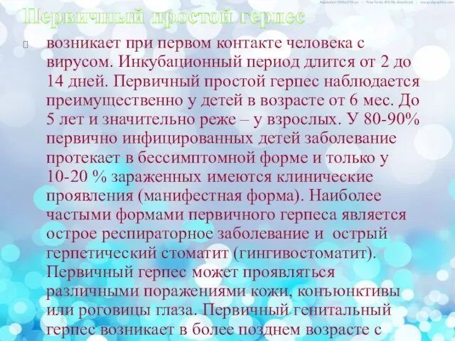 возникает при первом контакте человека с вирусом. Инкубационный период длится от