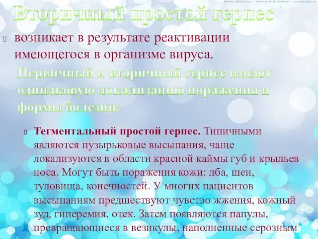 возникает в результате реактивации имеющегося в организме вируса. Тегментальный простой герпес.