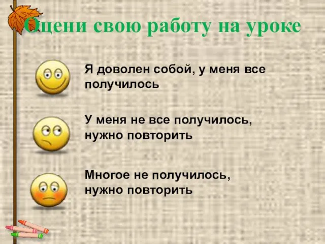 Оцени свою работу на уроке Я доволен собой, у меня все