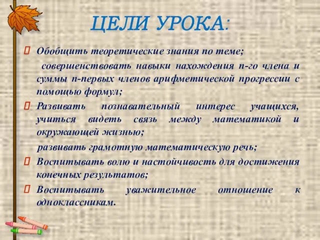 ЦЕЛИ УРОКА: Обобщить теоретические знания по теме; совершенствовать навыки нахождения п-го