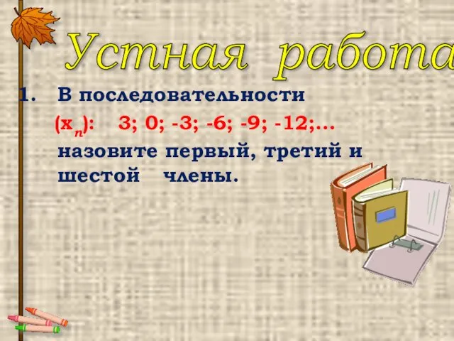 В последовательности (хn): 3; 0; -3; -6; -9; -12;... назовите первый,