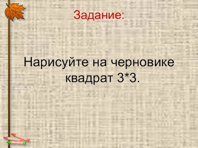 Задание: Нарисуйте на черновике квадрат 3*3.