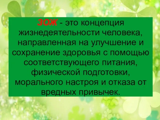 ЗОЖ - это концепция жизнедеятельности человека, направленная на улучшение и сохранение