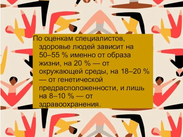 По оценкам специалистов, здоровье людей зависит на 50–55 % именно от