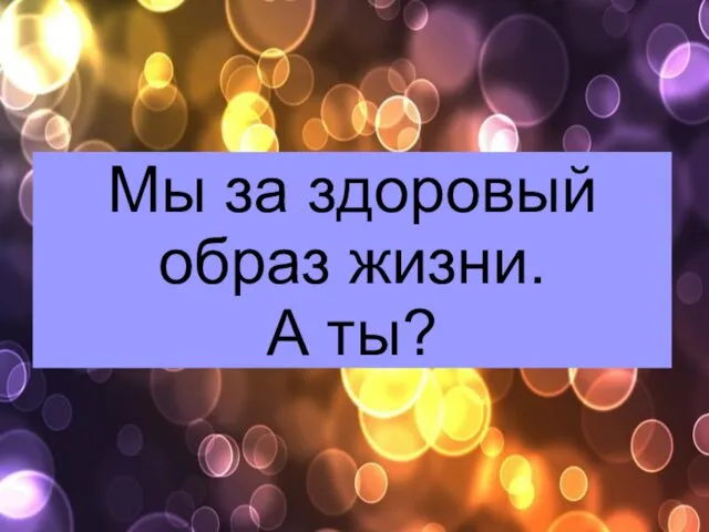 Мы за здоровый образ жизни. А ты?