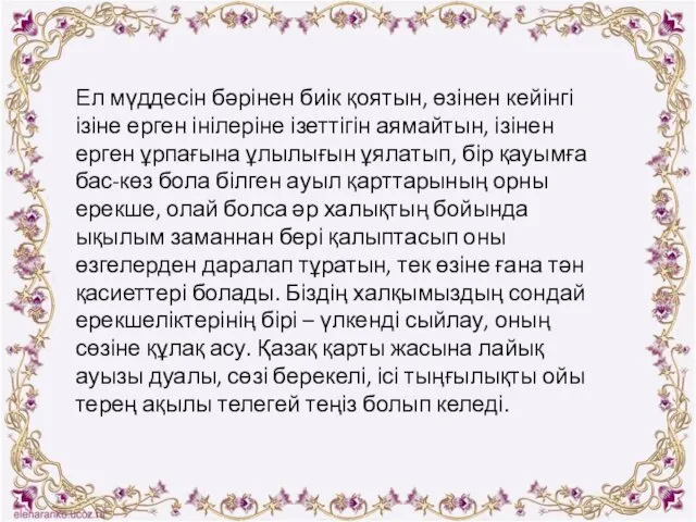 Ел мүддесін бәрінен биік қоятын, өзінен кейінгі ізіне ерген інілеріне ізеттігін