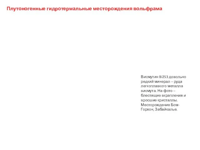 Плутоногенные гидротермальные месторождения вольфрама Висмутин Bi2S3 довольно редкий минерал – руда