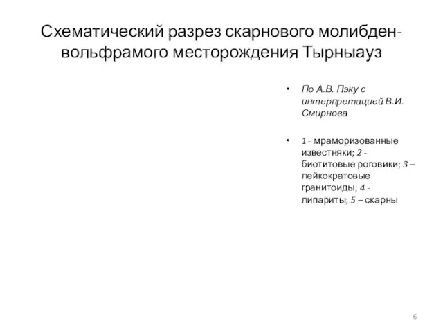 Схематический разрез скарнового молибден-вольфрамого месторождения Тырныауз По А.В. Пэку с интерпретацией