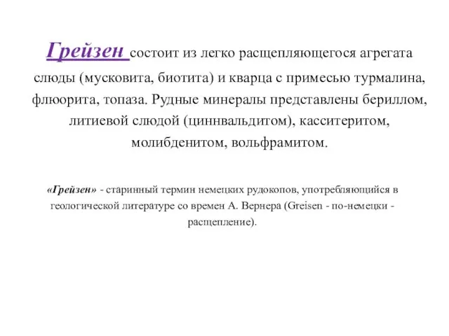 «Грейзен» - старинный термин немецких рудокопов, употребляющийся в геологической литературе со