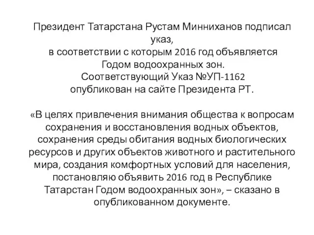 Президент Татарстана Рустам Минниханов подписал указ, в соответствии с которым 2016