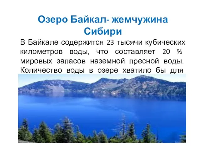 Озеро Байкал- жемчужина Сибири В Байкале содержится 23 тысячи кубических километров