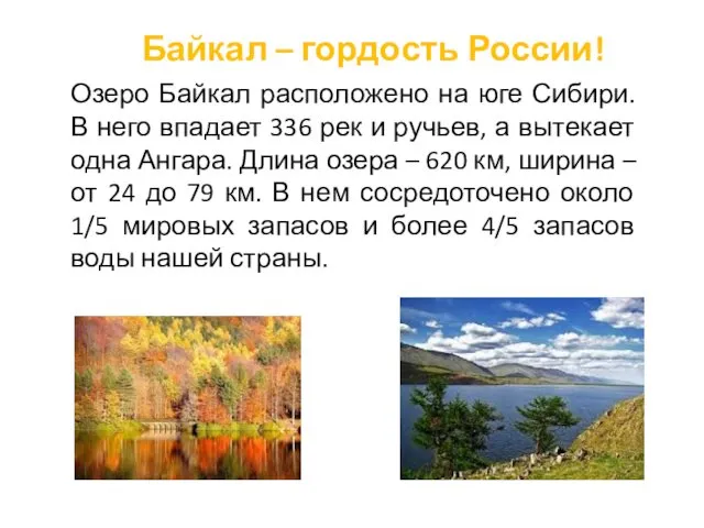 Байкал – гордость России! Озеро Байкал расположено на юге Сибири. В