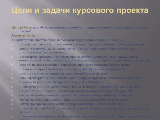 Цели и задачи курсового проекта Цель работы- разработка рецептуры и технологии