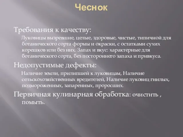 Чеснок Требования к качеству: Луковицы вызревшие, целые, здоровые, чистые, типичной для