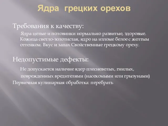 Ядра грецких орехов Требования к качеству: Ядра целые и половинки нормально