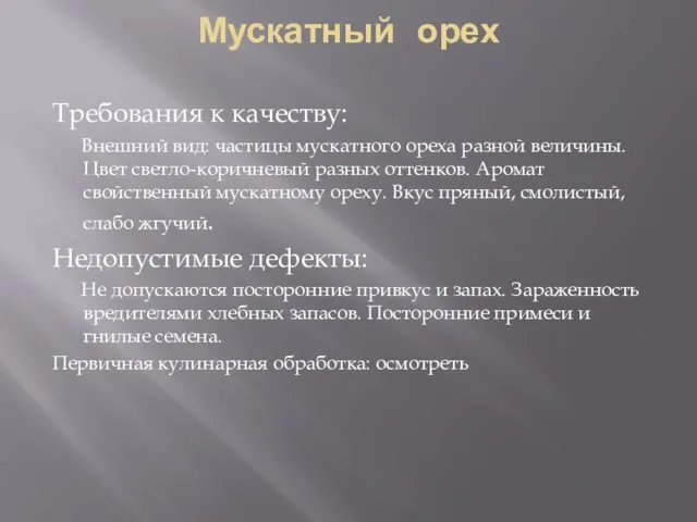 Мускатный орех Требования к качеству: Внешний вид: частицы мускатного ореха разной