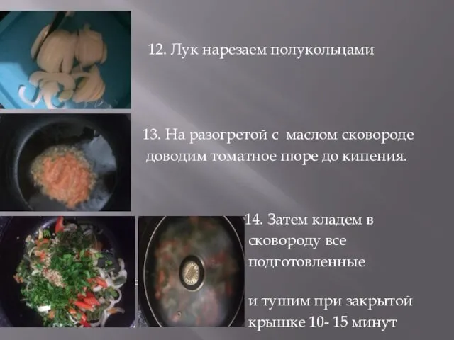 12. Лук нарезаем полукольцами 13. На разогретой с маслом сковороде доводим