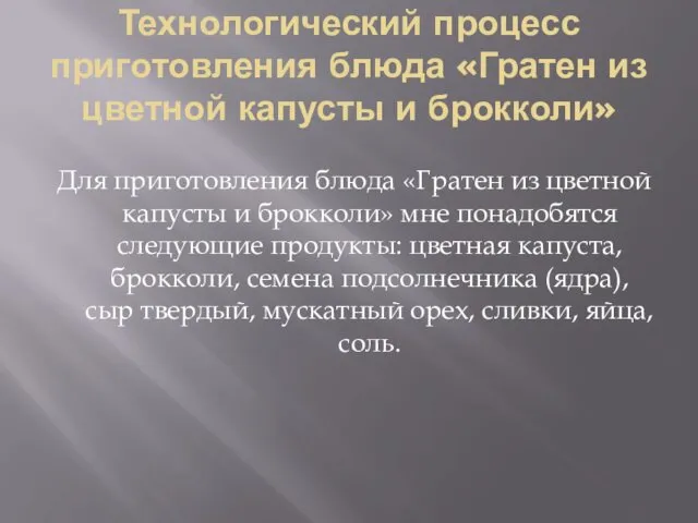 Технологический процесс приготовления блюда «Гратен из цветной капусты и брокколи» Для