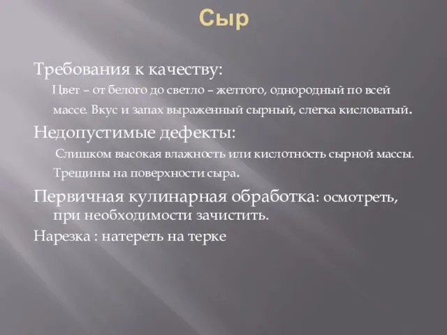 Сыр Требования к качеству: Цвет – от белого до светло –