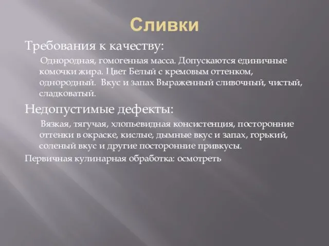 Сливки Требования к качеству: Однородная, гомогенная масса. Допускаются единичные комочки жира.