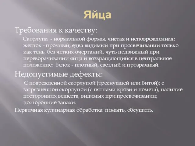 Яйца Требования к качеству: Скорлупа - нормальной формы, чистая и неповрежденная;