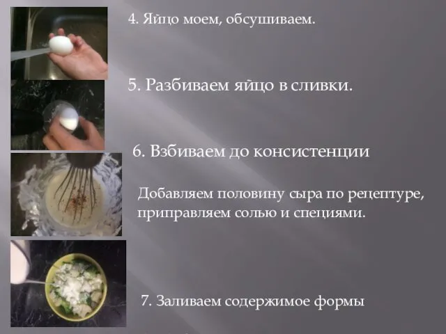 4. Яйцо моем, обсушиваем. 5. Разбиваем яйцо в сливки. 6. Взбиваем