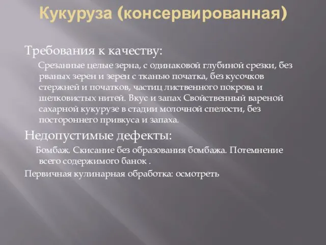 Кукуруза (консервированная) Требования к качеству: Срезанные целые зерна, с одинаковой глубиной