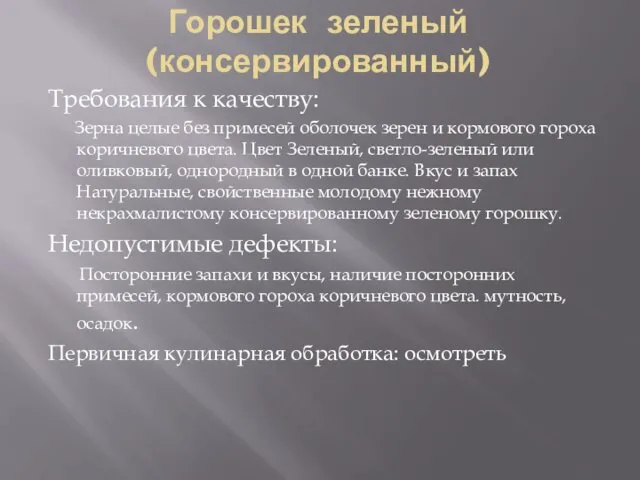 Горошек зеленый (консервированный) Требования к качеству: Зерна целые без примесей оболочек