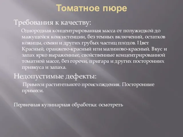 Томатное пюре Требования к качеству: Однородная концентрированная масса от полужидкой до