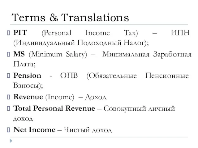 PIT (Personal Income Tax) – ИПН (Индивидуальный Подоходный Налог); MS (Minimum