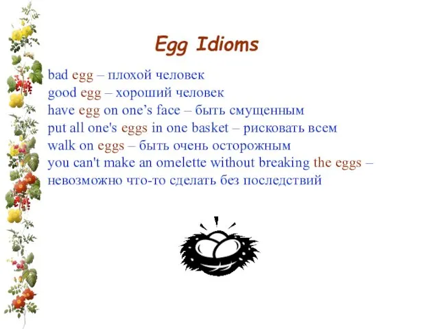 Egg Idioms bad egg – плохой человек good egg – хороший