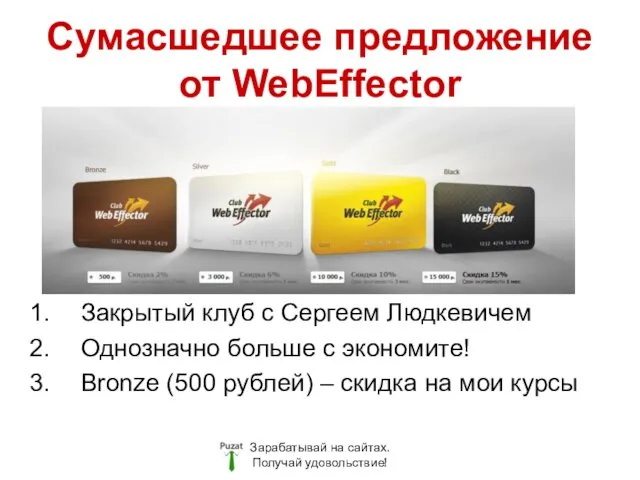 Сумасшедшее предложение от WebEffector Закрытый клуб с Сергеем Людкевичем Однозначно больше